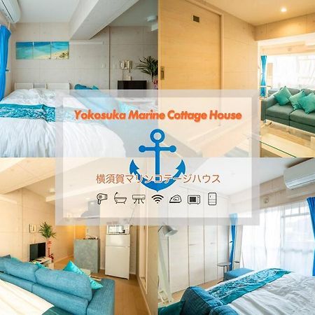 横須賀マリンコテージハウス601 Yokosuka Εξωτερικό φωτογραφία